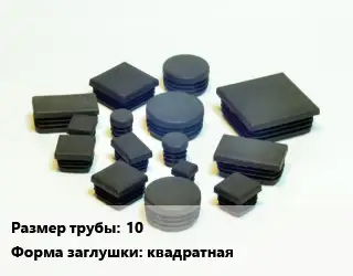 Заглушка декоративная пластиковая для труб 10 квадратная пластик